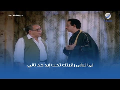 لما تبقى رقبتك تحت إيد حد تاني.. مشهد من فيلم جريمة إلا ربع