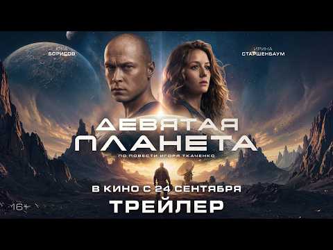 Девятая планета (2026) | Трейлер