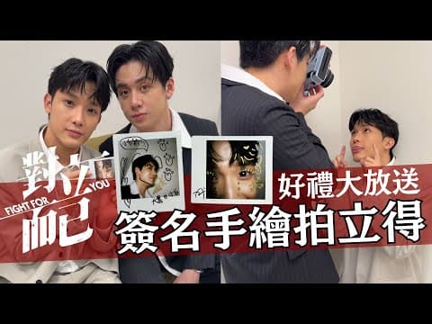 看《對立而已》EP3首播 送大黑小白簽名手繪拍立得 4/4晚上8點好禮等著你｜對立而已｜FIGHT FOR YOU｜VBL