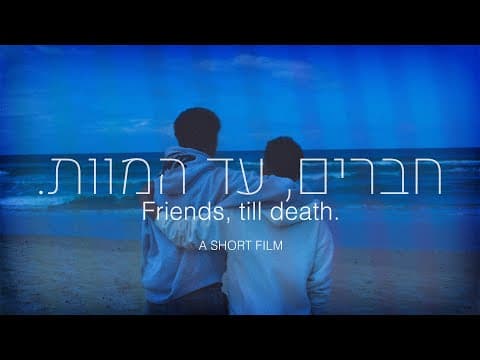 חברים, עד המוות .  - סרט גמר מגמת קולנוע - Friends, till death. film major short film