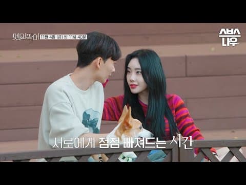 [예고] 펫미픽미에서만 볼 수 있는 단체 데이트! 점점 깊어져가는 관계 속 그들의 진심은? #펫미픽미 #petmepickme | SBSNOW