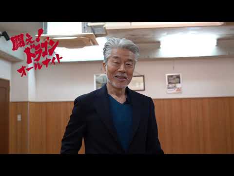 闘え！ドラゴンオールナイト応援動画