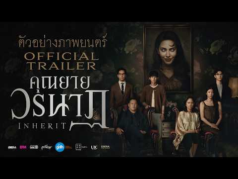 คุณยายวรนาฏ | ตัวอย่างอย่างเป็นทางการ | 19 พ.ย. ในโรงภาพยนตร์