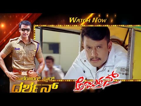 Super Hit Movie - Arjun | Challenging Star Darshan | D Boss | Kannada Movie Buzz | Zee Picchar |