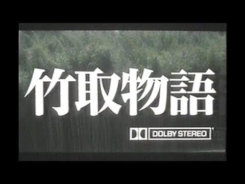 『竹取物語』劇場予告編