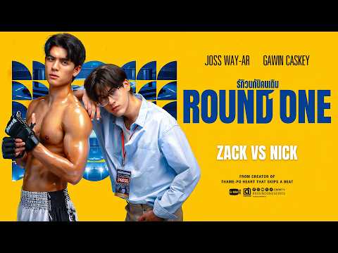 Round One รักวนกับคนเดิม | GMMTV 2026