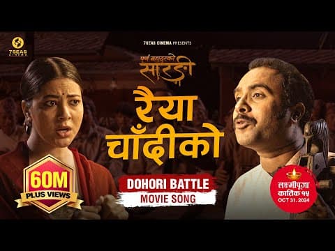 RAIYA CHANDIKO - Purna Bahadur Ko Sarangi - New Dohori Movie Song | Ft. Bijay Baral, Anjana Baraili