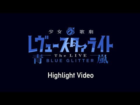 Revue Starlight -The LIVE SEIRAN- BLUE GLITTER　Highlight Video