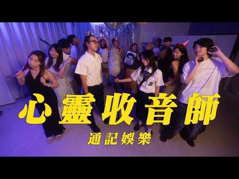 《心靈收音師》｜學生組＠通記娛樂｜《X Wallet呈獻：試當真喜劇大短片比賽》參賽作品｜試當真