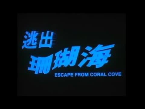 Escape From Coral Cove (1986) Uncut Composite (English subs)