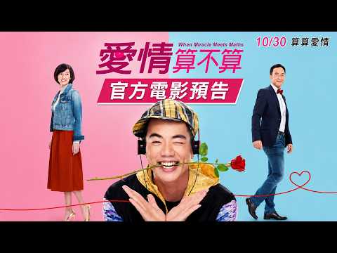 【愛情算不算】HD高畫質官方電影預告