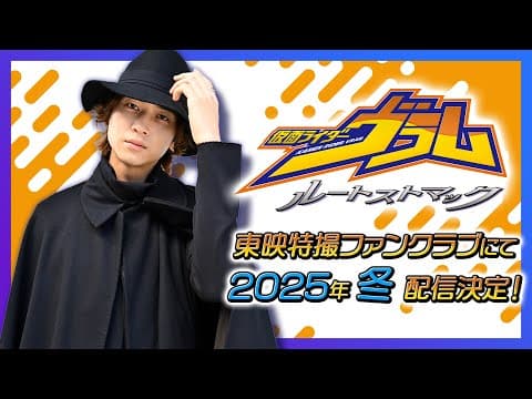 【予告】仮面ライダーヴラム　ルートストマック【東映特撮ファンクラブ】