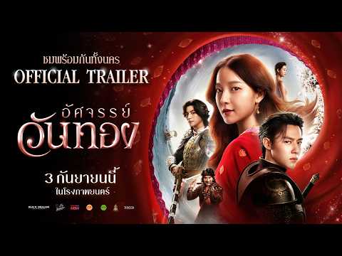 ตัวอย่างเต็ม ‘อัศจรรย์วันทอง’ | Official Trailer