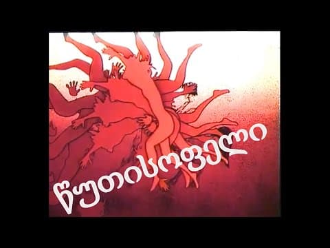 წუთისოფელი (1992)