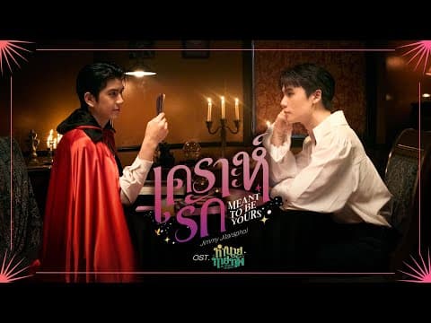 เคราะห์รัก (Meant To Be Yours) Ost.ทำนายทายทัพ My Magic Prophecy - Jimmy Jitaraphol