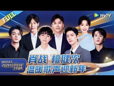 完整版：周深新年治愈献唱 《舞台2023》歌手热血合唱！赞多舞蹈solo力量感拉满丨《同心向未来·2024中国网络视听年度盛典》FULL