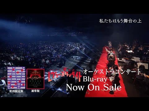 「劇場版 少女☆歌劇 レヴュースタァライト」オーケストラコンサート Blu-ray ダイジェスト映像