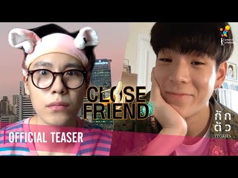 กูก็หมวย มึงไม่สนใจกูบ้างหรอ : CLOSE FRIEND : กักตัว Stories เรื่องที่ 6 (Teaser)