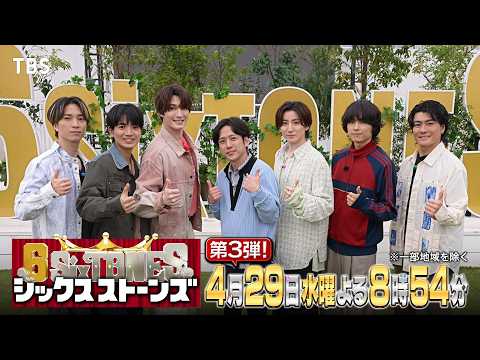 『６SixTONES(シックスストーンズ)』第3弾 4/29(水) 大先輩！嵐･二宮和也と7人だけの“仲良くなれるかな？”旅！【TBS】
