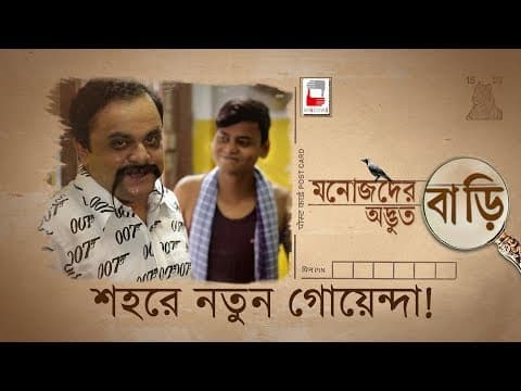 MANOJDER ADBHUT BARI | SHOHORE NOTUN GOYENDA | রহস্য SERIES 01 | ANINDYA | BRATYA |
