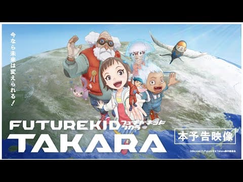 「FUTURE KID TAKARA」 ショートアニメ・シリーズ　本予告動画