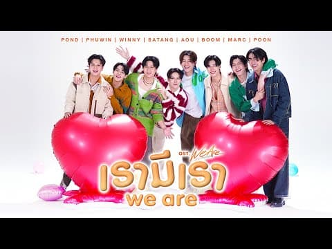 เรามีเรา (WE ARE) Ost.We Are คือเรารักกัน - Pond, Phuwin, Winny, Satang, Aou, Boom, Marc, Poon