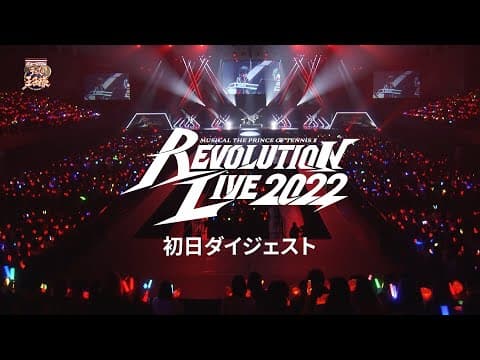 【公演ダイジェスト】ミュージカル『新テニスの王子様』Revolution Live 2022