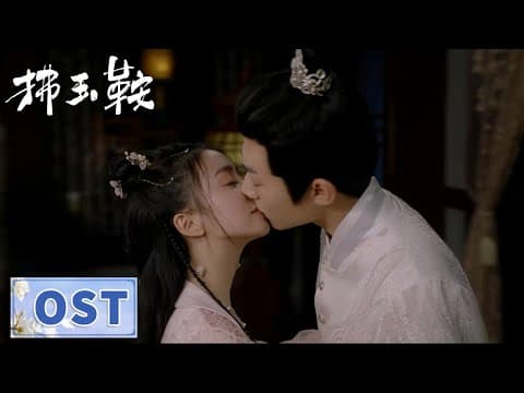 OST | 主题曲三块木头《视线》MV【拂玉鞍 The Unexpected Marriage】