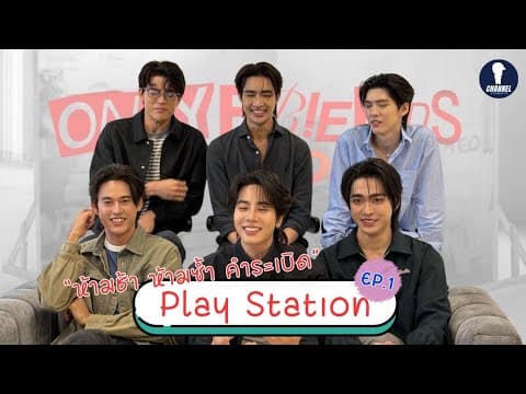 [Auto Sub] Play Station EP1 | ห้ามช้า ห้ามซ้ำ คำระเบิด | Fanboys x Only Friends