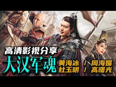 最新华语大制作《#大汉军魂》铁胆战神浴血孤城！ #黄海冰 #杜玉明 #周海媚 高清资源已发布