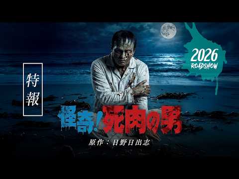 映画「怪奇！死肉の男」特報