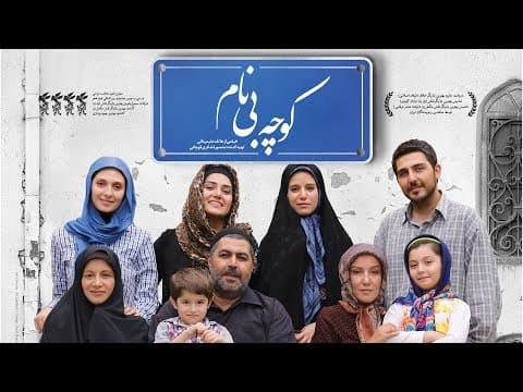 Film Koocheh Bi Nam - Full Movie | فیلم سینمایی کوچه بی نام - کامل