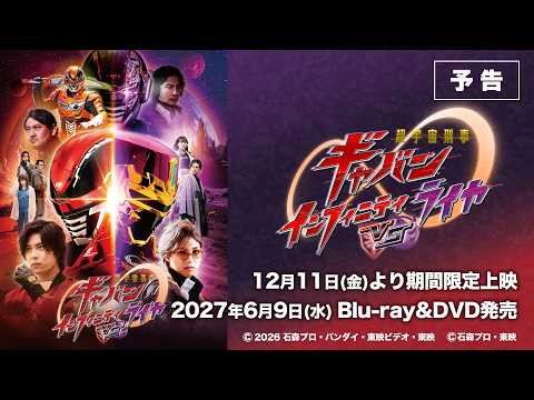 V-Cinext "Space Sheriff Gavan: Infinity vs. Raiya" 60-Second Trailer (Limited Theatrical Run Star...
