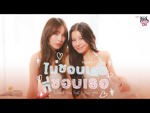 ไม่ชอบเลยที่ชอบเธอ (I don’t like that I like you) Ost.ลัลล์ไม่ชอบไวน์ - Kapook, Ciize