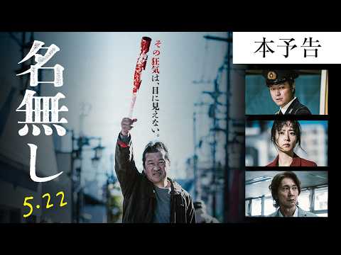 『名無し』本予告｜5.22(金)全国公開