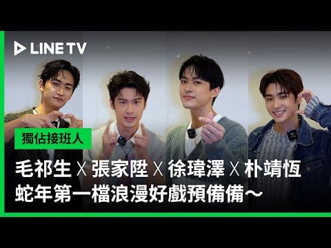 【獨佔接班人】毛祁生 X 張家陞 X 徐瑋澤 X 朴靖恆 迎接蛇年新春浪漫之戀｜LINE TV 共享追劇生活
