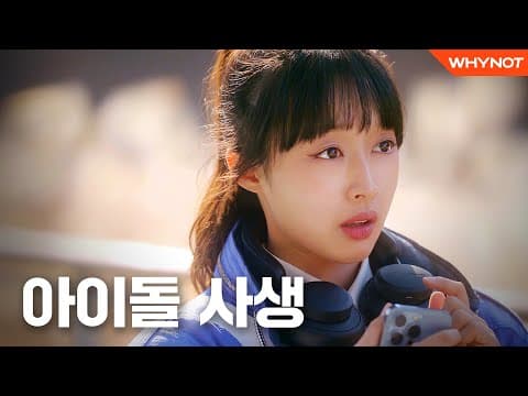 남돌 사생팬 참교육한 썰 [달프의 하루] #이벤트