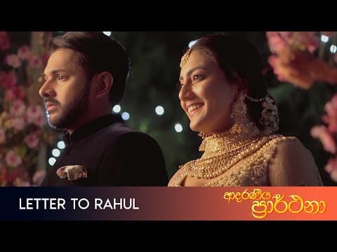 Letter to Rahul -  Movie Clip | Adaraneeya Prarthana Movie (ආදරණීය ප්‍රාර්ථනා)