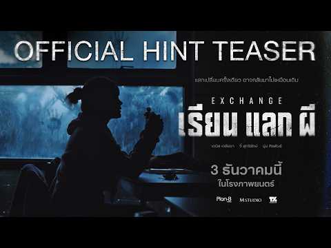 Exchange เรียน แลก ผี | OFFICIAL HINT TEASER