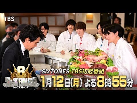 スター大泉洋が即席料理!? さらにSixTONES初の6人韓国旅!? SixTONESのTBS初冠番組･第1弾!!『６SixTONES(シックスストーンズ)』1/12(月)【TBS】