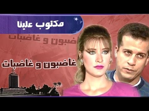 غاضبون وغاضبات ׀ شرين سيف النصر– شريف منير׀  مكتوب علينا