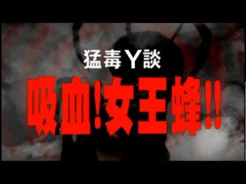 吸血！女王蜂！！ WASP WOMAN IN TOKYO
