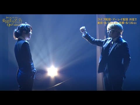 ライブ・ディレイ配信+BD/DVD発売告知ダイジェスト映像　ミュージカル『憂国のモリアーティ』Op.2 –大英帝国の醜聞-