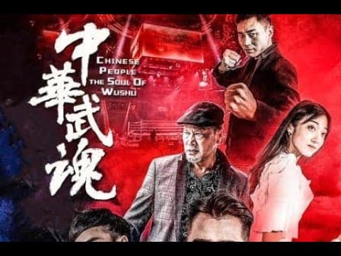 《中华武魂》高清 2020最新电影