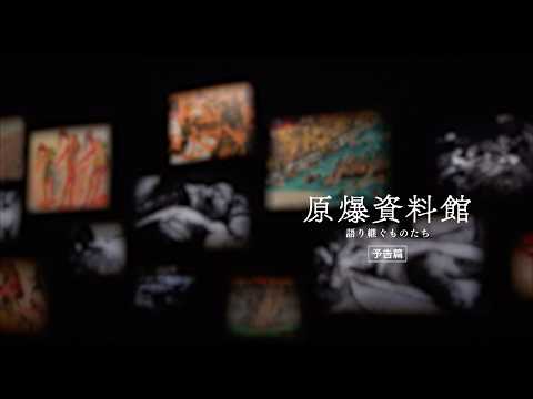 ドキュメンタリー映画『原爆資料館　語り継ぐものたち』本予告編／ 2026.7.18(土)より東京ポレポレ東中野、7.24(金)より広島・八丁座にて公開ほか全国順次