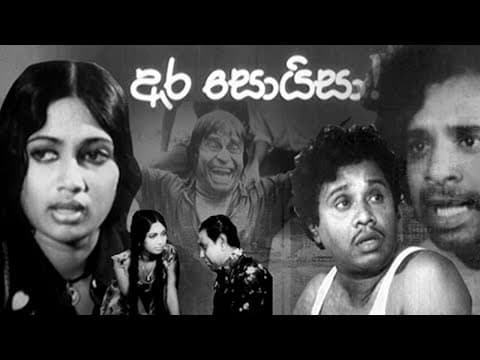 ඇර සොයිසා  සිංහල චිත්‍රපටය