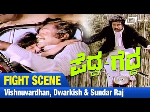 Pedda Gedda – ಪೆದ್ದ ಗೆದ್ದ |Vishnuvardhan, Dwarkish & Sundar Raj Fight Scene