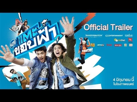 ตัวอย่าง ฉลุย แตะขอบฟ้า (Official Trailer)