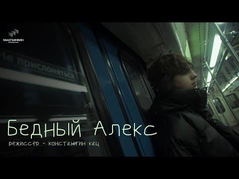 Short Film «Poor Alex» 2026 (ENG SUB)