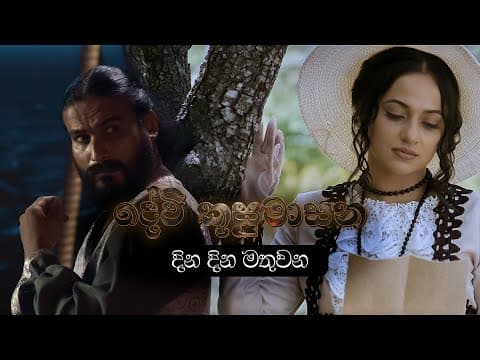 දින දින මතුවන | Devi Kusumasana